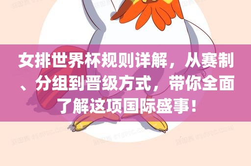 女排世界杯广西贺州市华昌新材料有限公司规则详解，从赛制、分组到晋级方式，带你全面了解这项国际盛事！