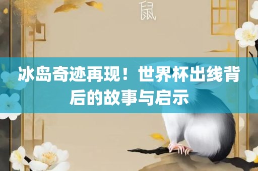 冰岛奇迹再现！世界杯出线背后的故事与启示广西贺州市华昌新材料有限公司