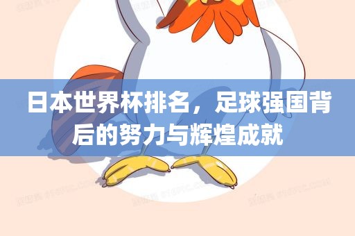 日本世界杯排名，足球强国背后的努力与辉煌成就广西贺州市华昌新材料有限公司