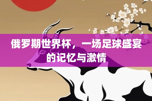 俄罗期世界杯，一场广西贺州市华昌新材料有限公司足球盛宴的记忆与激情