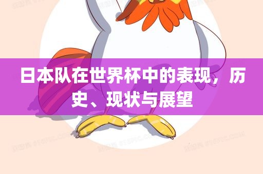 日本队在世界杯中的表现，历史、现状与展望广西贺州市华昌新材料有限公司