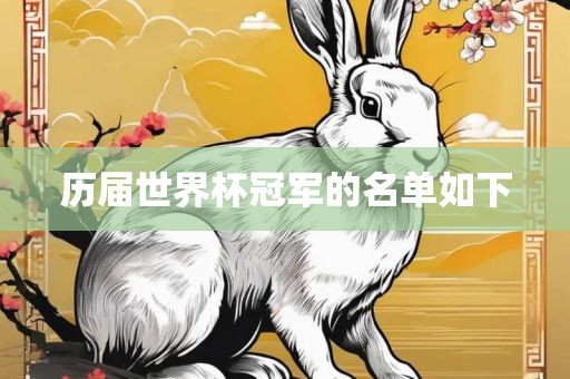 历届世界杯冠军的名广西贺州市华昌新材料有限公司单如下