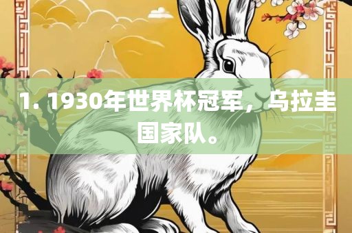 1. 1930年世界杯冠军，乌拉圭国家队。