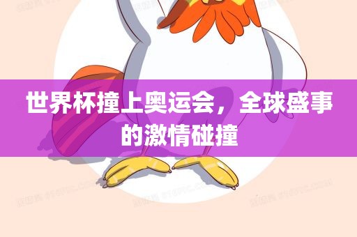 世界杯撞上奥运会，全球盛事的激情碰撞广西贺州市华昌新材料有限公司