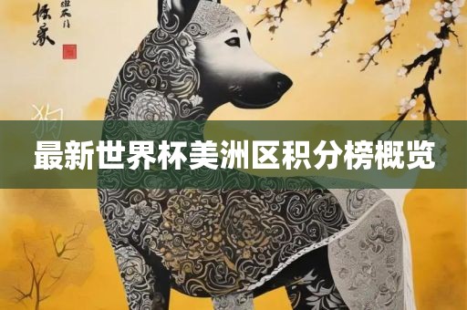最新世界杯美洲区积分榜概览广西贺州市华昌新材料有限公司