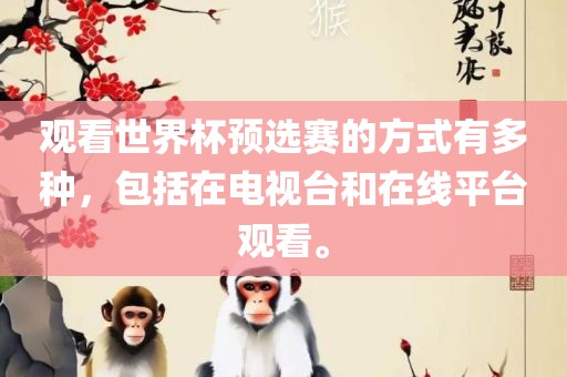 观看世界杯预选赛的方广西贺州市华昌新材料有限公司式有多种，包括在电视台和在线平台观看。