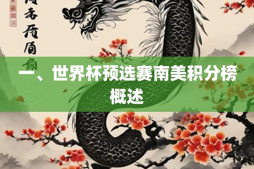 一、世界杯预选赛南美积分榜概述广西贺州市华昌新材料有限公司