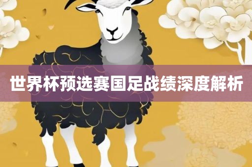 世界杯预选赛国足战绩深度解析广西贺州市华昌新材料有限公司