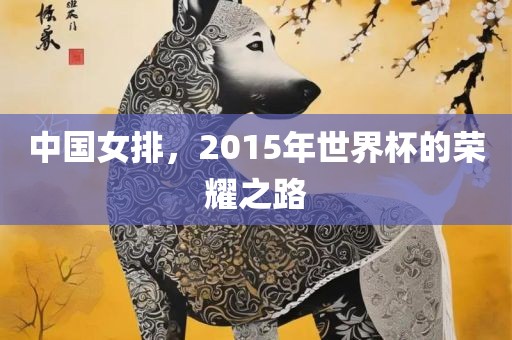 中国女排，2015年世界杯的荣耀之路