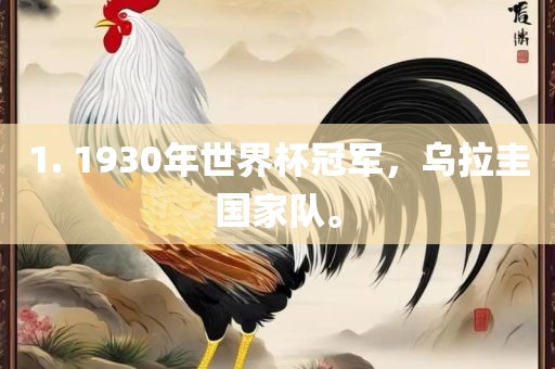 1. 1930年世界杯冠军，乌拉圭国家队。