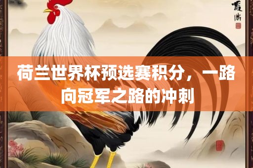 荷兰世界杯预选广西贺州市华昌新材料有限公司赛积分，一路向冠军之路的冲刺