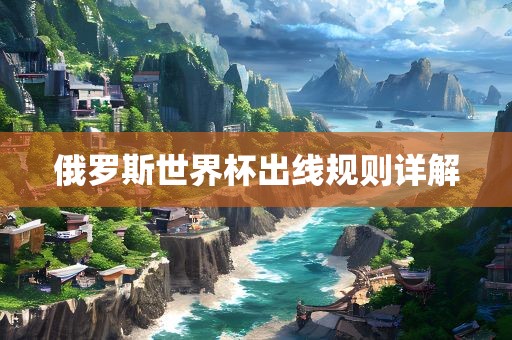 俄罗斯世界杯出线规则详解