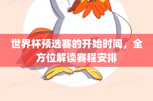 世界杯预选赛的开始时间，全方位解读赛程安排广西贺州市华昌新材料有限公司