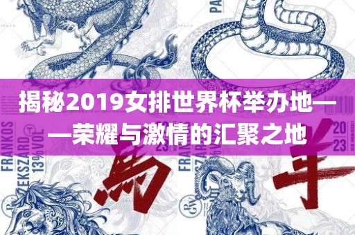 揭秘2019女排世界杯举办地——荣耀与激情的汇聚之地广西贺州市华昌新材料有限公司