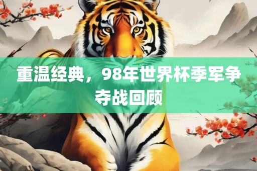 重温经典，98年世界杯季军争夺战回顾