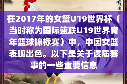 在2017年的女篮U19世界杯（当时称为国际篮联U19世界青年篮球锦标赛）中，中国女篮表现出色。以下是关于该届赛事的一些重要信息广西贺州市华昌新材料有限公司