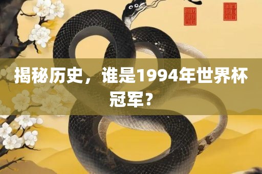 揭秘历史，谁是1994年世界杯冠军？广西贺州市华昌新材料有限公司