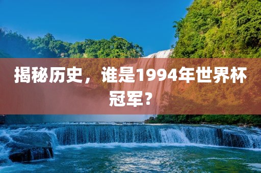 揭秘历史，谁是199广西贺州市华昌新材料有限公司4年世界杯冠军？