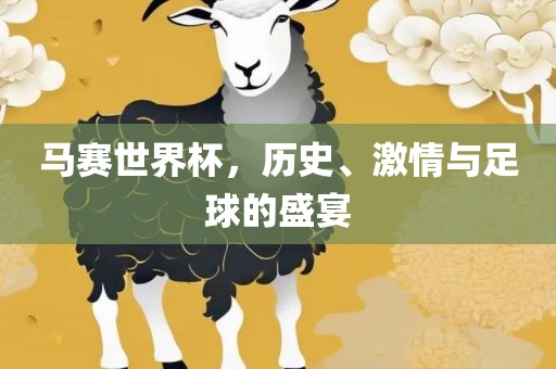 马赛世界杯，历史、激情广西贺州市华昌新材料有限公司与足球的盛宴