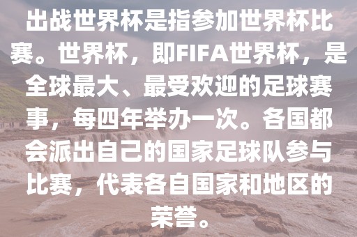 出战世界杯是指参加世界杯比赛。世界杯，即FIFA世界杯，是全球最大、最受欢迎的足球赛事，每四年举办一次。各国都会派出自己的国家足球队参与比赛，代表各自国家和地区的荣誉。广西贺州市华昌新材料有限公司