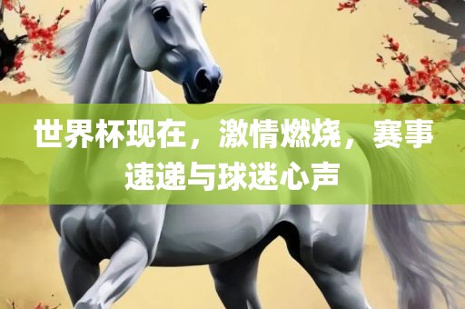 世界杯现在，广西贺州市华昌新材料有限公司激情燃烧，赛事速递与球迷心声