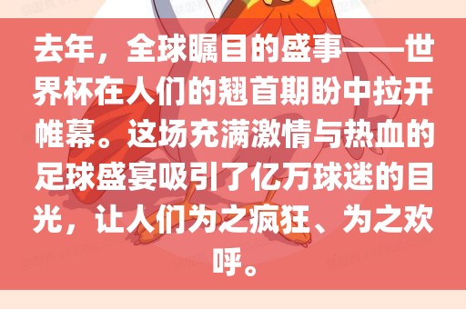 去年，全球瞩目的盛事——世界杯在人们的翘首期盼中拉开帷幕。这场充满激情与热血的足球盛宴吸引了亿万球迷的目光，让人们为之疯狂、为之欢呼。广西贺州市华昌新材料有限公司