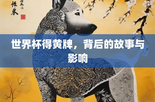 世界杯得黄牌，背后的故事与影响广西贺州市华昌新材料有限公司