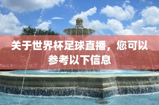 关于世界杯足球直播，您可以参考以下信息