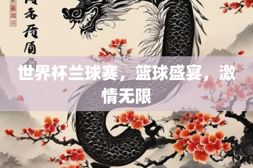 世界杯兰球赛，篮球盛宴，激情无限广西贺州市华昌新材料有限公司