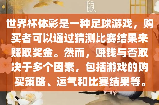 世界杯体彩是一种足球游戏，购买者可以通过猜测比赛结果来赚取奖金。然而，赚钱与否取决于多个因素，包括游戏的购买策略、运气和比赛结果等。