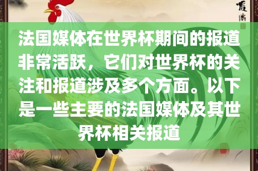 法国媒体在世界杯期间的报道非常活跃，它们对世界杯的关注和报道涉及多个方面。以下是一些主要的法国媒体及其世界杯相关报道