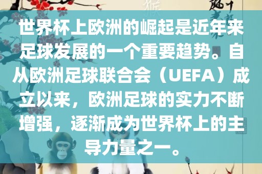 世界杯上欧洲的崛起是近年来足球发展的一个重要趋势。自从欧洲足球联合会（UEFA）成立以来，欧洲足球的实力不断增强，逐渐成为世界杯上的主导力量之一。广西贺州市华昌新材料有限公司