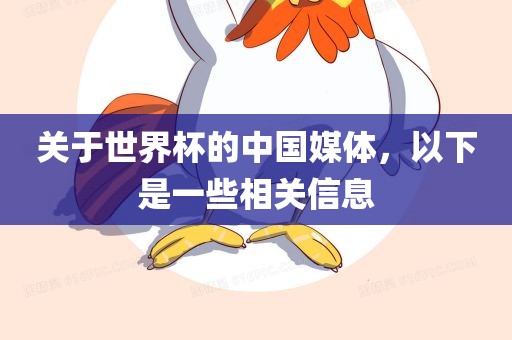 关于世界杯的中国媒体，以下是一些相关信息广西贺州市华昌新材料有限公司