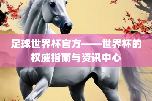 足球世界杯官方——世界杯的权威指南与资讯中心广西贺州市华昌新材料有限公司