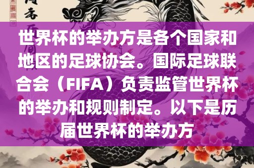 世界杯的举办方是各广西贺州市华昌新材料有限公司个国家和地区的足球协会。国际足球联合会（FIFA）负责监管世界杯的举办和规则制定。以下是历届世界杯的举办方