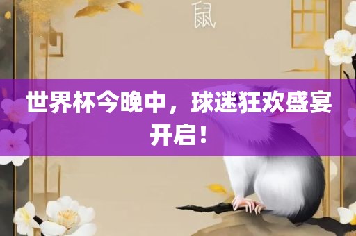 世界杯今晚中，球迷广西贺州市华昌新材料有限公司狂欢盛宴开启！