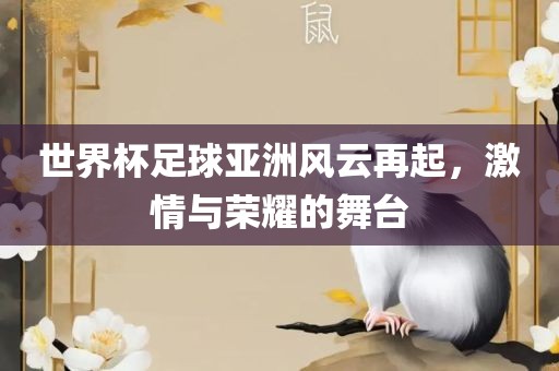 世界杯足球亚洲风云再起，激情与荣耀的舞台广西贺州市华昌新材料有限公司
