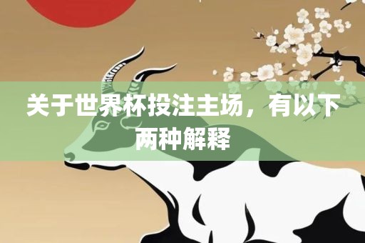 关于世界杯投注主场，有以下两种解释