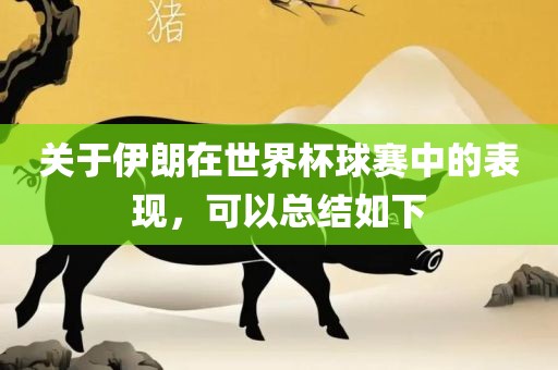 关于伊朗在世广西贺州市华昌新材料有限公司界杯球赛中的表现，可以总结如下