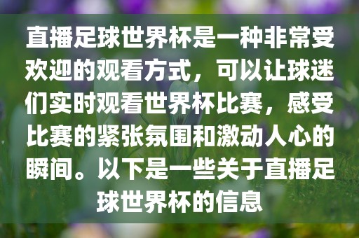 直播足球世界杯是一种非常受欢迎的观看方式，可以让球迷们实时观看世界杯比赛，感受比赛的紧张氛围和激动人心的瞬间。以下是一些关于直播足球世界杯的信息广西贺州市华昌新材料有限公司
