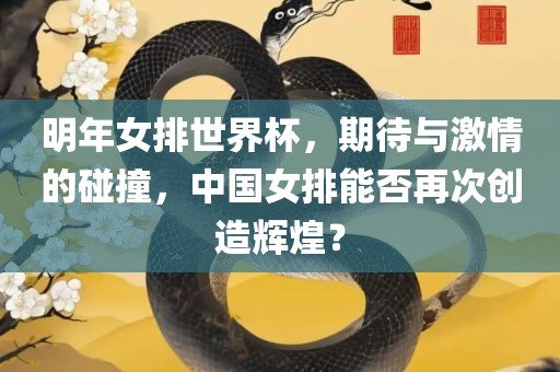 明年女排世界杯，期待与激情的碰撞，中国女排能否再次创造辉煌？
