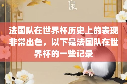 法国队在世界杯历史上的表现非广西贺州市华昌新材料有限公司常出色，以下是法国队在世界杯的一些记录