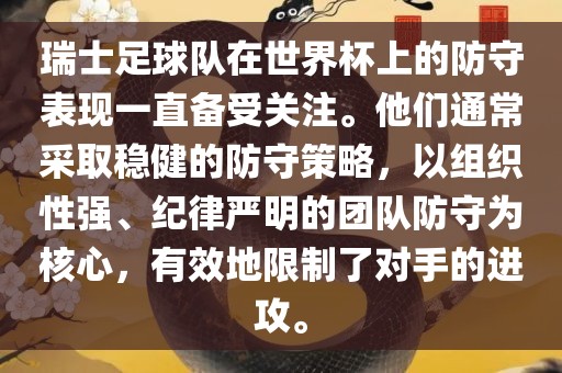 瑞士足球队在世界杯上的防守表现一直备受关注。他们通常采取稳健的防守策略，以组织性强、纪律严明的团队防守为核心，有效地限制了对手的进攻。广西贺州市华昌新材料有限公司