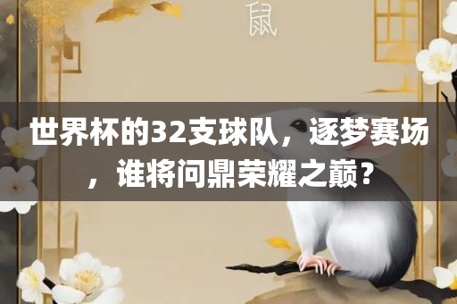世界杯的32支球队，逐梦赛场，谁将问鼎荣广西贺州市华昌新材料有限公司耀之巅？