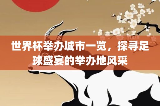 世界杯举办城市一览，探寻足球盛宴的举办地风采
