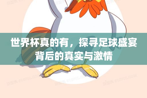 世界杯真的有，探寻足球盛宴背后的真实与激情广西贺州市华昌新材料有限公司