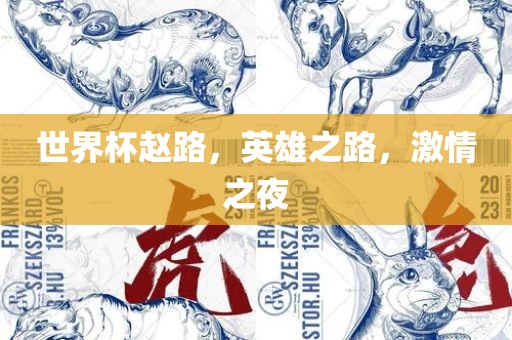世界杯赵路，英雄之路，激情之夜广西贺州市华昌新材料有限公司