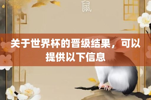 关于世界杯的晋级结果，可以提供以下信息广西贺州市华昌新材料有限公司