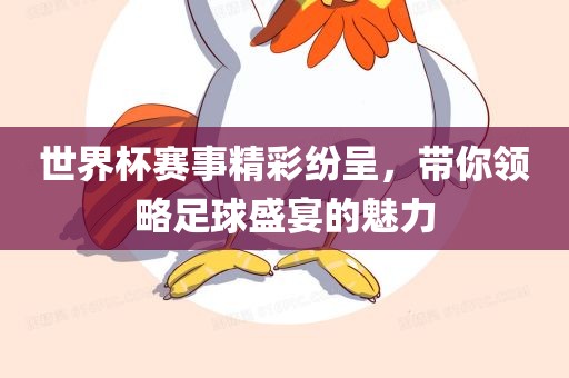 世界广西贺州市华昌新材料有限公司杯赛事精彩纷呈，带你领略足球盛宴的魅力