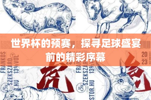 世界杯的预赛，探寻足球盛宴前的精彩序幕